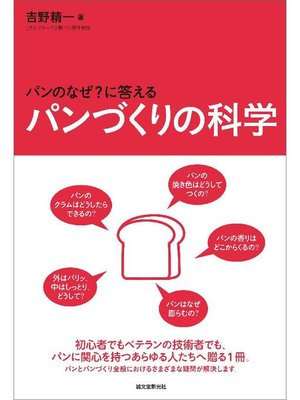 cover image of パンづくりの科学:パンの｢なぜ?｣に答える: 本編